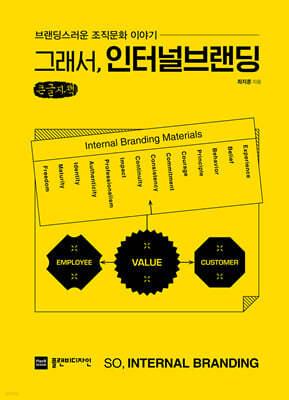 그래서, 인터널브랜딩 (큰글자책)