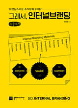 그래서, 인터널브랜딩 (큰글자책)