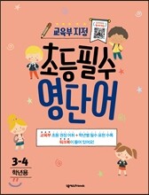 교육부 지정 초등필수 영단어 3-4학년용