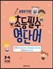 교육부 지정 초등필수 영단어 3-4학년용