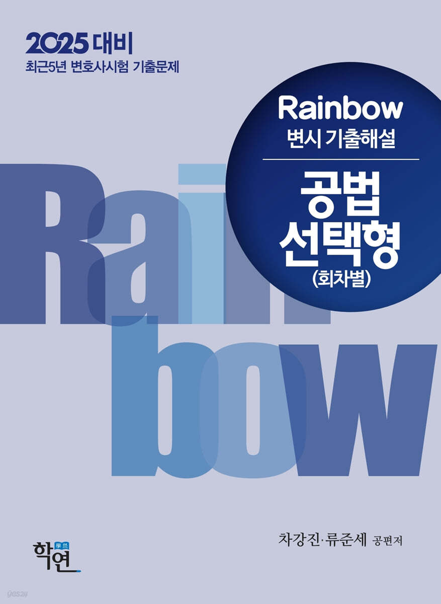 2025 Rainbow 변시 기출해설 공법 선택형 (회차별)