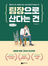 팀장으로 산다는 건 (큰글자책)