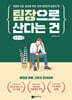 팀장으로 산다는 건 (큰글자책)