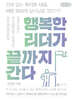 행복한 리더가 끝까지 간다 (큰글자책)