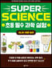 SUPER SCIENCE 초등 필수 과학 실험 : 신나는 바깥 놀이