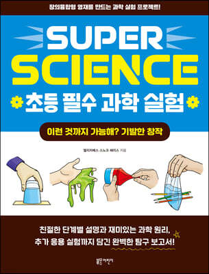 SUPER SCIENCE 초등 필수 과학 실험 : 이런 것까지 가능해? 기발한 창작