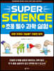 SUPER SCIENCE 초등 필수 과학 실험 : 이런 것까지 가능해? 기발한 창작