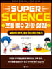 SUPER SCIENCE 초등 필수 과학 실험 : 새총부터 로켓, 용암 램프까지 만들기