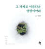 그 자체로 아름다운 생명이어라