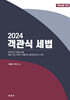 2024 객관식 세법