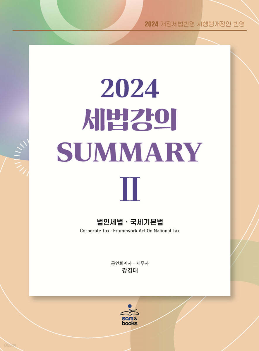 2024 세법강의 summary 2 법인세법&#183;국세기본법