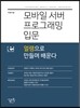 모바일 서버 프로그래밍 입문