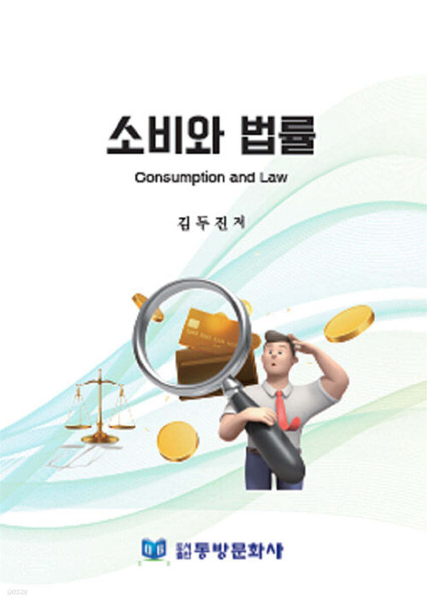 소비와 법률