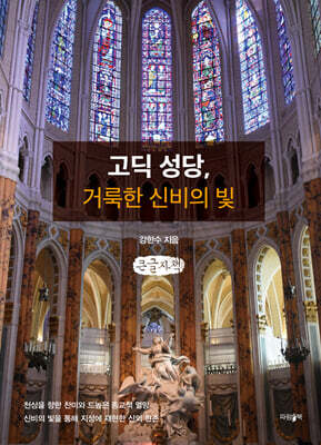 고딕 성당, 거룩한 신비의 빛 (큰글자책)