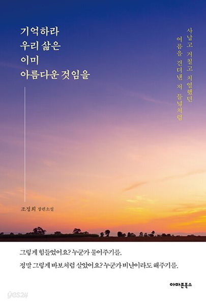 기억하라 우리 삶은 이미 아름다운 것임을