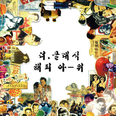 더 클래식 (The Classic) - 3집 해피아-워 [스모키 그린 컬러 LP]