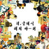 더 클래식 (The Classic) - 3집 해피아-워 [스모키 그린 컬러 LP]