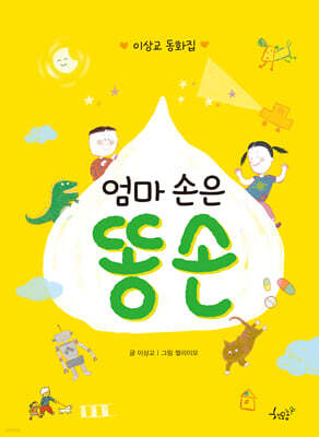 엄마 손은 똥 손