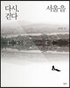 다시, 서울을 걷다