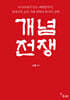 개념전쟁