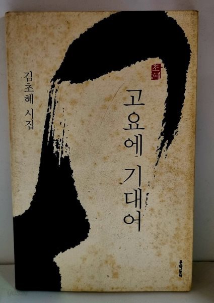 고요에 기대어 (김초혜 시집) - 초판, 저자 싸인본