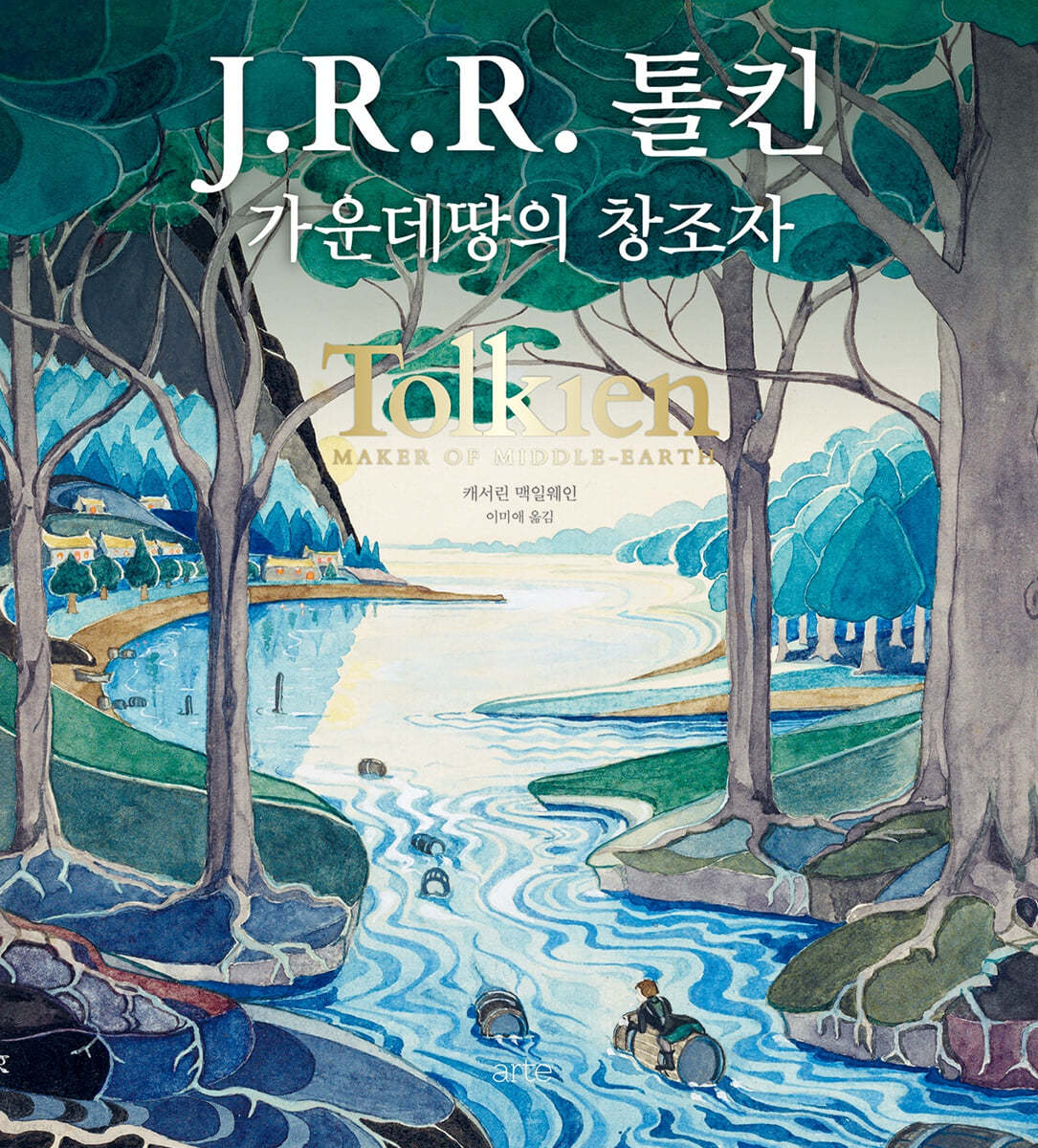 J.R.R. 톨킨 : 가운데땅의 창조자