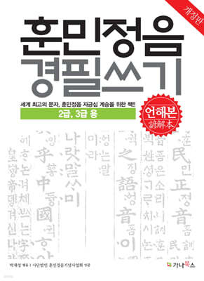 훈민정음 경필쓰기 (언해본) 2급, 3급용