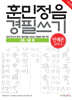 훈민정음 경필쓰기 (언해본) 2급, 3급용