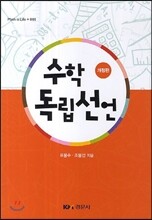 수학 독립선언
