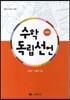 수학 독립선언