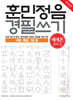 훈민정음 경필쓰기 (해례본) 사범, 특급, 1급용