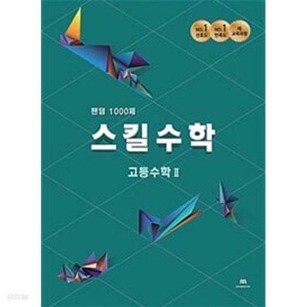 팬덤 스킬수학 1000제 고등 수학 2 (2021년) / 정답과 해설이 표기된 *교.사.용*