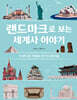 랜드마크로 보는 세계사 이야기