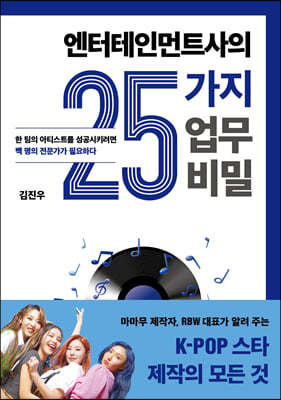 [대여] 엔터테인먼트사의 25가지 업무 비밀