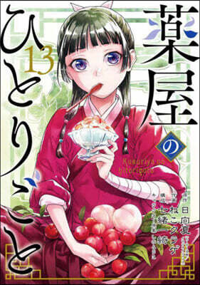 藥屋のひとりごと 13  小冊子付き特裝版