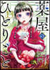 藥屋のひとりごと 13  小冊子付き特裝版