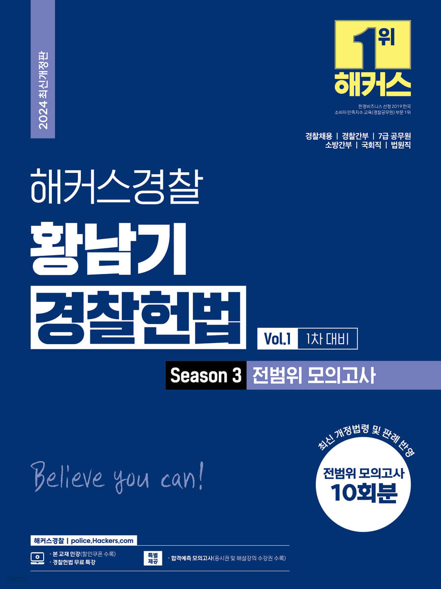 2024 해커스경찰 황남기 경찰헌법 Season3 전범위 모의고사 Vol.1 1차 대비