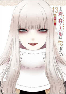 その着せ替え人形は戀をする 13 オリジナルアクリルジオラマ付き特裝版