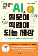 AI, 질문이 직업이 되는 세상