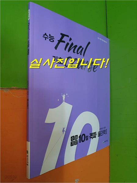 수능기초 10일 격파 과학탐구영역 물리학1 (2021.5.15/천재교육/연.구.용/정답별도)