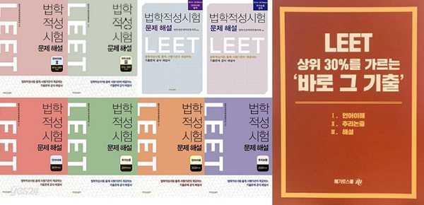 LEET 법학적성시험 문제 해설 세트 (언어이해+추리논증) (2009~2020학년도) [전8권] + 바로 그 기출