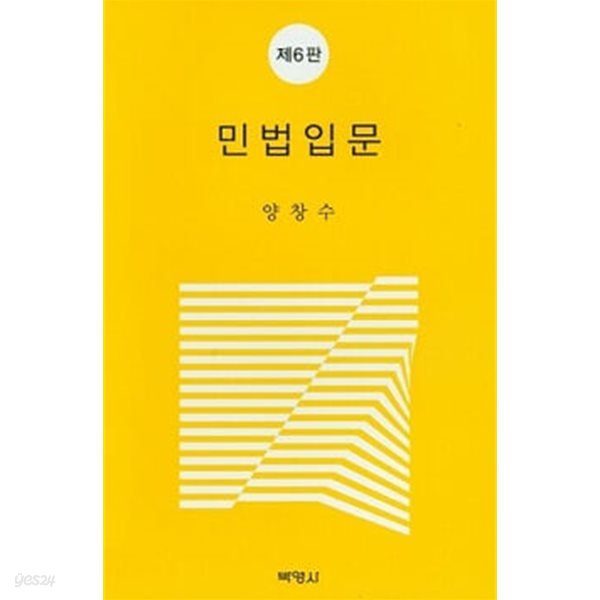 민법입문 (제6판)