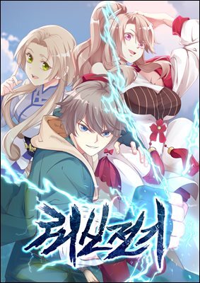 [대여] 뢰신전기 088