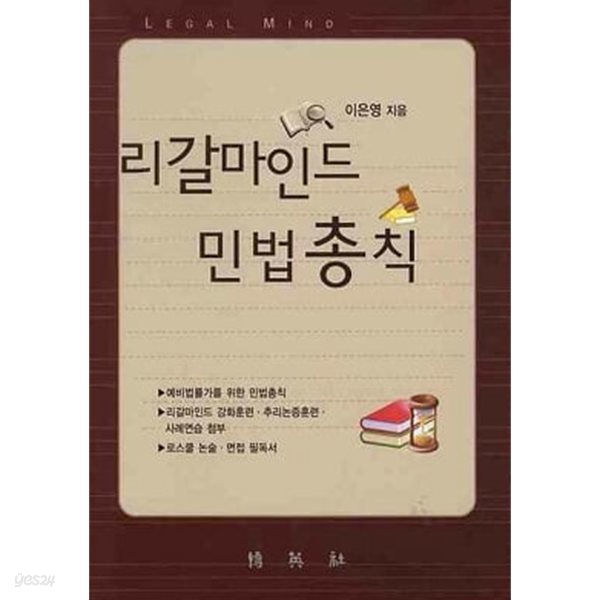 리갈마인드 민법총칙