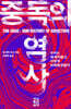 중독의 역사