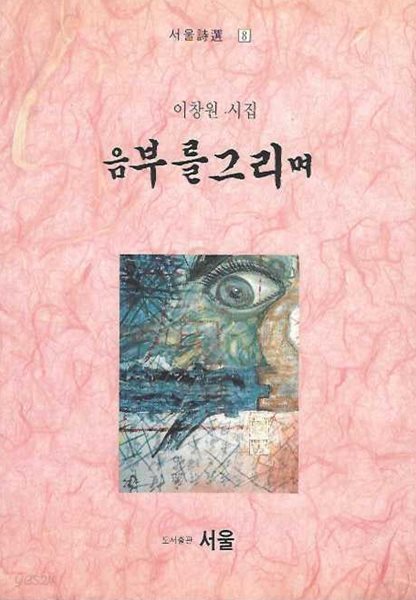 음부를 그리며 : 이창원 시집