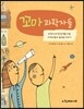 꼬마 과학자들