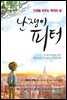 난쟁이 피터