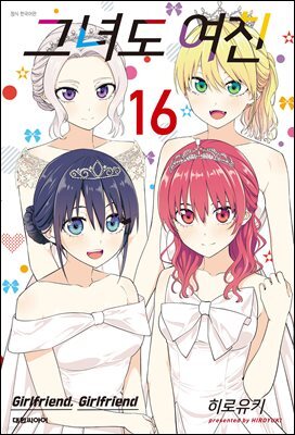 그녀도 여친 16권 (완결)