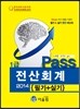 2014 Pass 전산회계 1급 필기 실기